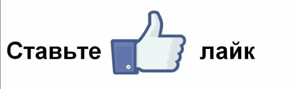 Надпись поставь лайк
