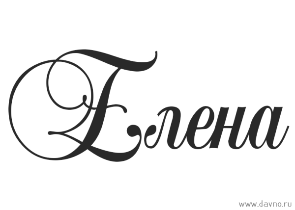 Елена красивым шрифтом