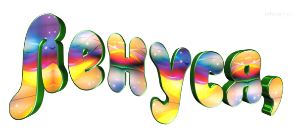 Надпись Ленуся