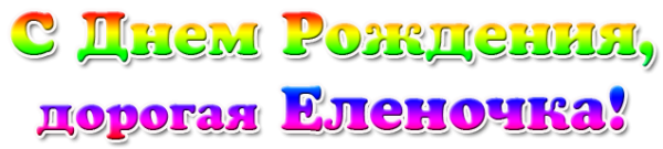 С днем рождения Лена надпись