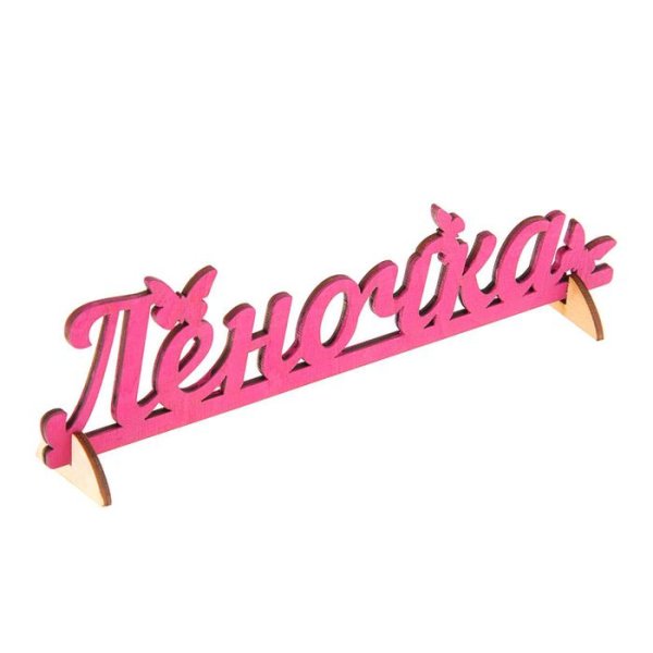 Леночка красивая надпись