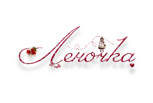 Имена на прозрачном фоне