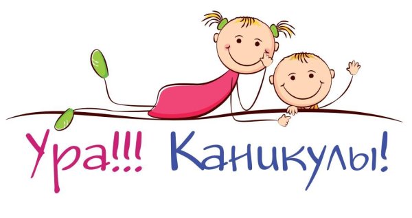 Ура каникулы картинки