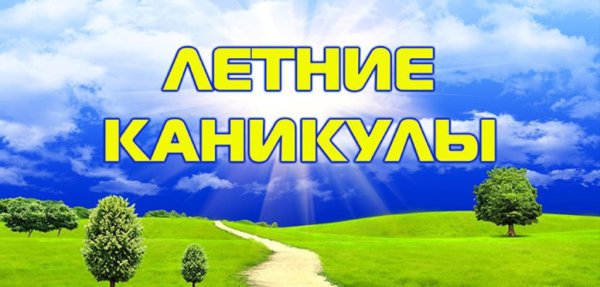 Лето каникулы