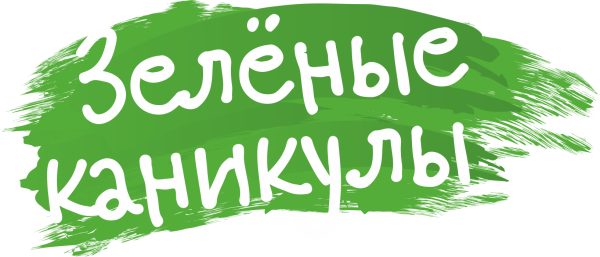 Зеленые каникулы логотип