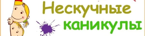 Нескучные каникулы