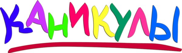 Каникулы надпись красивая