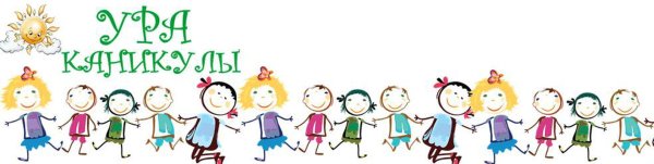 Каникулы без фона