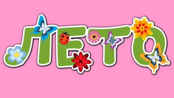 Лето надпись красивая