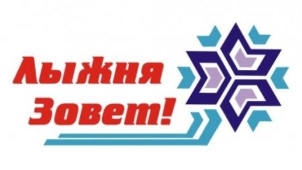 Лыжня зовет