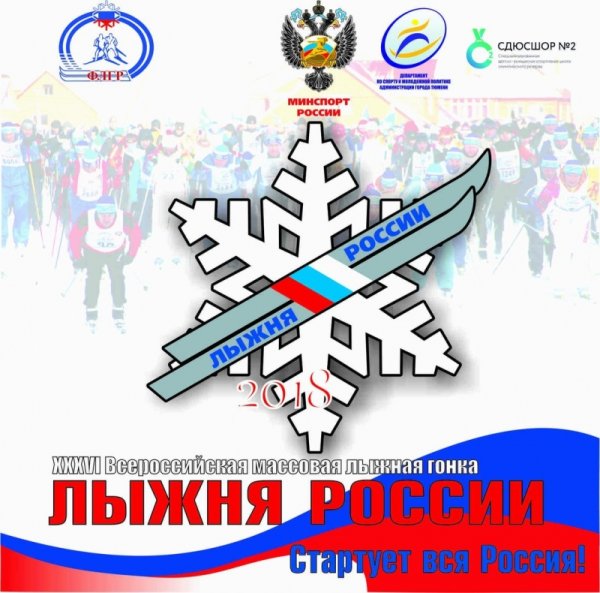 Лыжня России эмблема