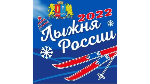 Лыжня России 2022 знак