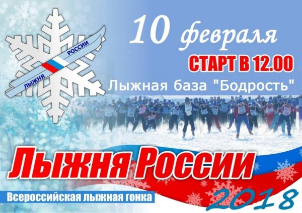 Лыжня России плакат