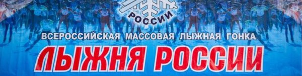 Рамка Лыжня России 2020