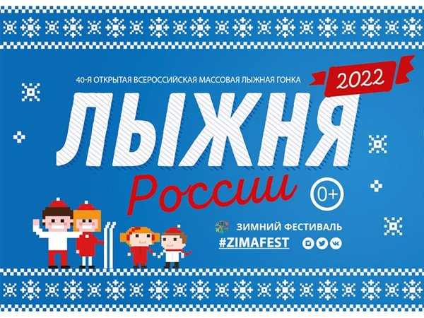 Лыжня России 2022 Пермь