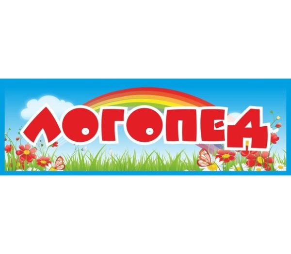 Логопедический кабинет табличка на дверь