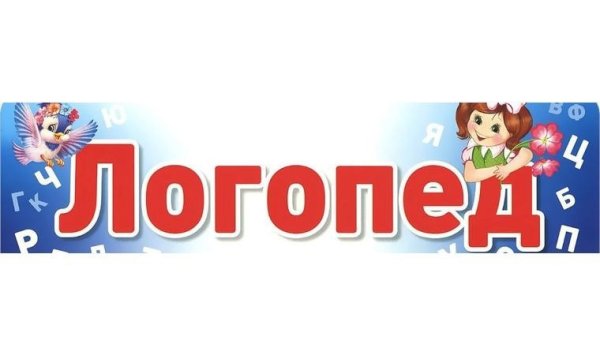 Вывеска на дверь логопедического кабинета