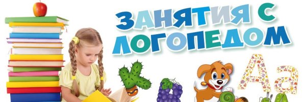 Логопед надпись