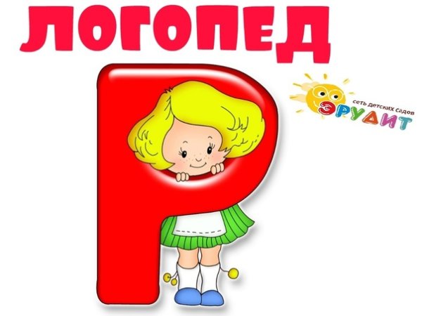 Логопед надпись