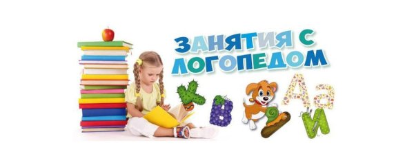 Логопед дефектолог надпись