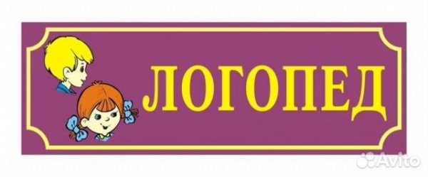 Логопед надпись