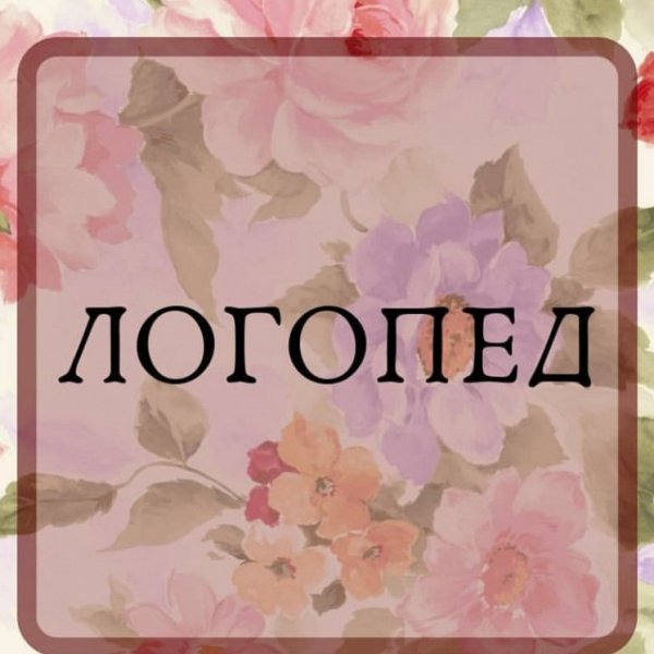 Ищем логопеда