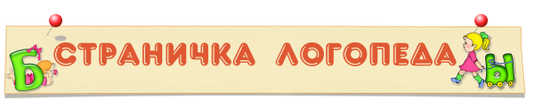 Страничка логопеда