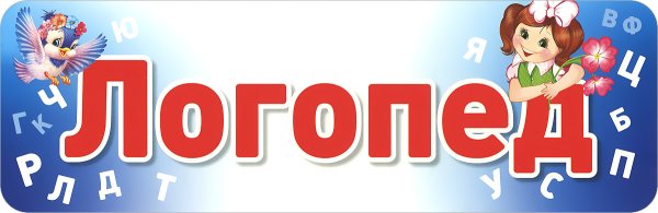 Табличка на дверь. Логопед
