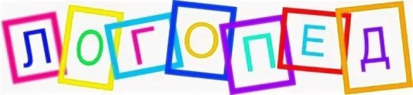 Логопед надпись