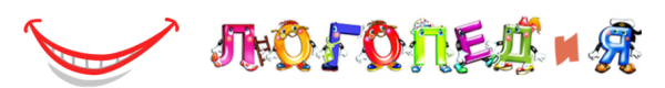 Логопед и я надпись