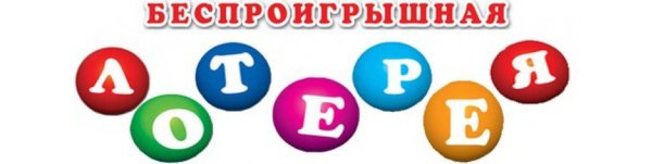 Билетики для беспроигрышной лотереи