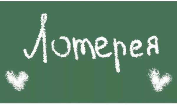 Жизнь это лотерея гифки