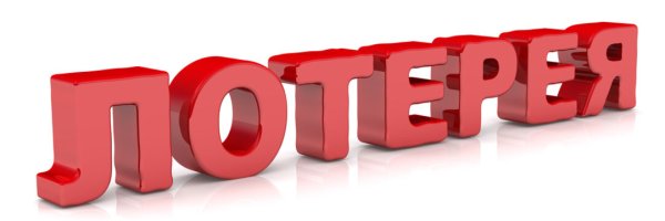 Лотерея на прозрачном фоне