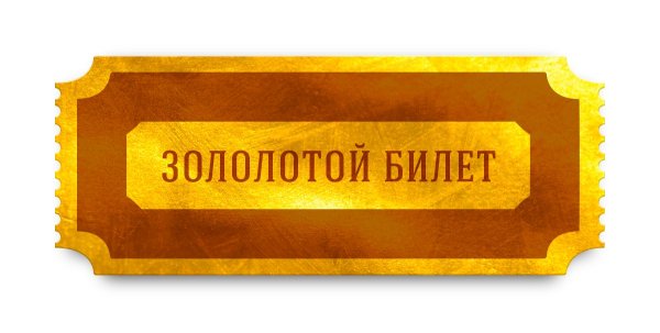 Изображение : золотой билет