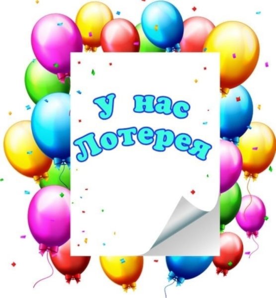 У нас лотерея