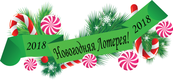 Новогодняя лотерея