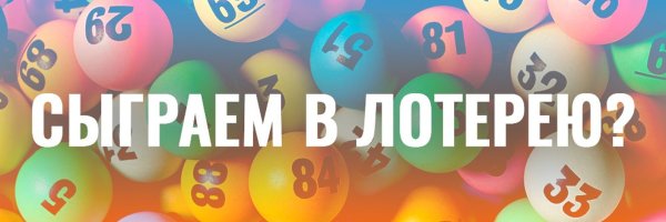 Внимание лотерея