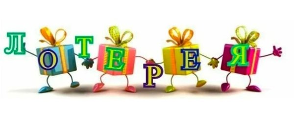 Лотерея надпись