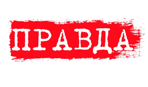 Правда логотип
