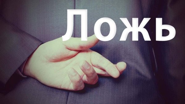 Картинки про вранье