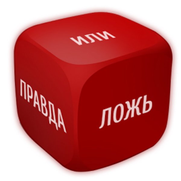 Правда или ложь презентация