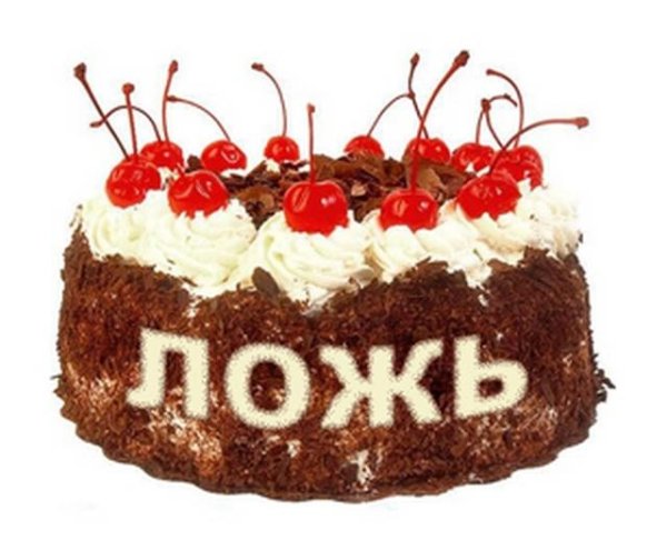 Ложь надпись