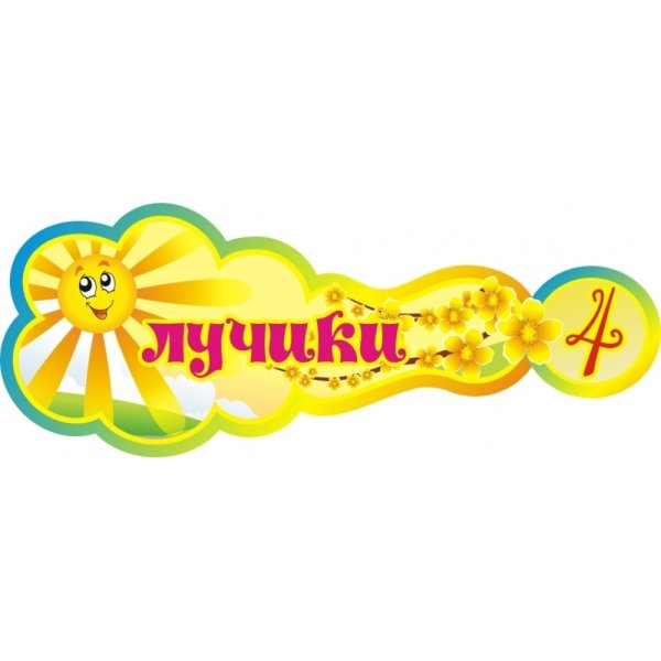 Табличка группа лучики