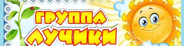 Группа лучики в детском саду