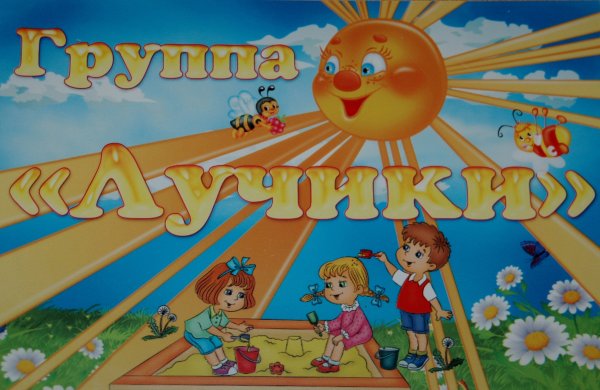 Табличка для группы "лучики" детского сада