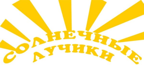 Надпись солнечные лучики