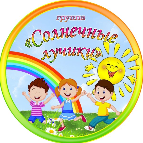 Группа солнечные лучики