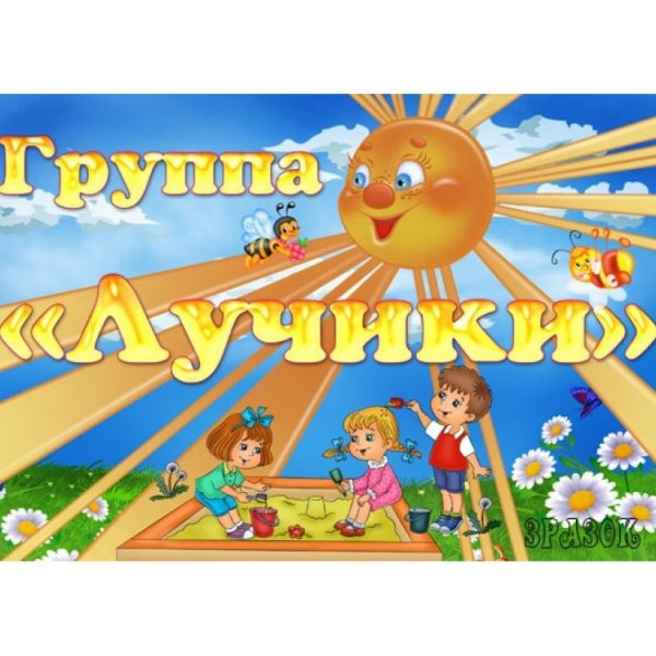 Эмблема группа лучики для детского сада