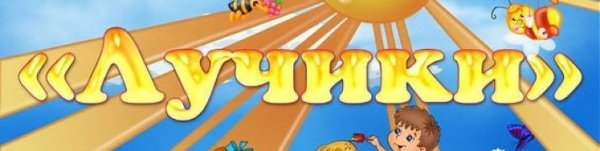 Названия групп лучики в ДОУ