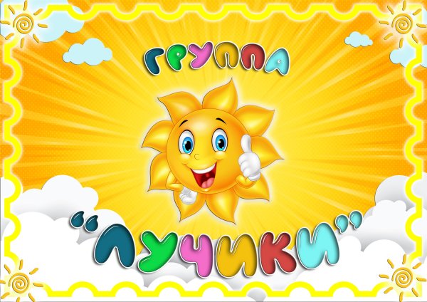 Эмблема группа лучики для детского сада